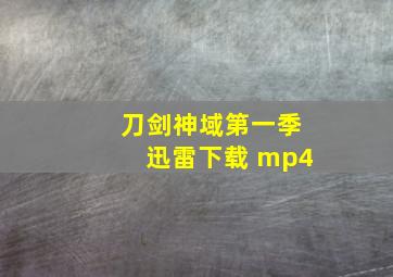 刀剑神域第一季迅雷下载 mp4